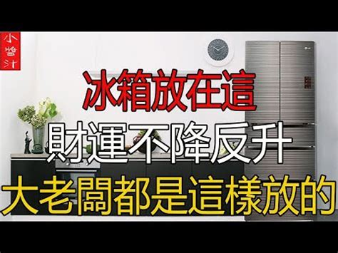 冰箱對廁所門如何化解|冰箱位置超重要！沒擺對當心破財又耗電